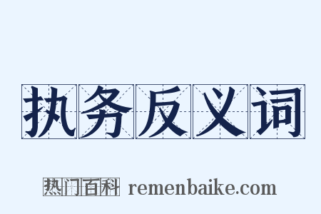 执务反义词是什么意思的图片